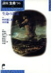 【中古】 講座　生命’96(vol．1) 生命の思索 講座生命vol．1（1996）／野家啓一,山口昌哉,大橋良介,畑中正一,鷲田清一,中村雄二郎,木村敏