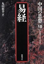 【中古】 中国の思想　第3版(7) 易経／丸山松幸(訳者),松枝茂夫,竹内好 【中古】afbのサムネイル