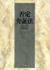 【中古】 否定弁証法／テオドール・ルートヴィヒ・アドルノ＝ヴィーゼングルント(著者),木田元(訳者),徳永恂(訳者),渡辺祐邦(訳者),三島憲一(訳者),須田朗(訳者),宮武昭(訳者)