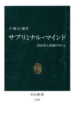 【中古】 サブリミナル・マインド 潜在的人間観のゆくえ 中公新書／下条信輔(著者)