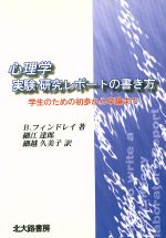 【中古】 心理学　実験・研究レポートの書き方 学生のための初歩から卒論まで／ブルースフィンドレイ(著者),細江達郎(訳者),細越久美子(訳者)