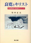 【中古】 良寛とキリスト 大宮季貞の生涯をたどって／竹中正夫(著者)