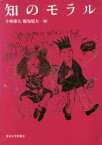 【中古】 知のモラル／小林康夫(編者),船曳建夫(編者)