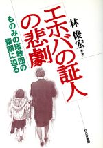 【中古】 「エホバの証人」の悲劇 ものみの塔教団の素顔に迫る／林俊宏(著者)