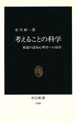 【中古】 考えることの科学 推論の認知心理学への招待 中公新書／市川伸一(著者)