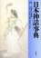 【中古】 日本神話事典/青木周平(編者),神田典城(編者),西条勉(編者),佐佐木隆(編者),寺田恵子(編者),大林太良,吉田敦彦 3,690円