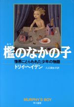 トリイ・ヘイデン(著者),入江真佐子(訳者)販売会社/発売会社：早川書房/ 発売年月日：1997/09/30JAN：9784152081094