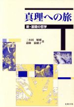 【中古】 真理への旅 新・基礎の哲学／三小田敏雄(著者),道躰滋穂子(著者)
