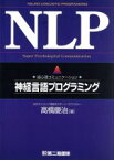 【中古】 NLP 超心理コミュニケーション　神経言語プログラミング／高橋慶治(著者)