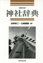 【中古】 神社辞典／白井永二(編者),土岐昌訓(編者)