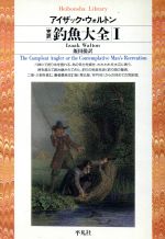 【中古】 完訳　釣魚大全(1) 平凡社ライブラリー180／アイザック・ウォルトン(著者),飯田操(訳者)