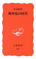 【中古】 相対化の時代 岩波新書／坂本義和(著者)