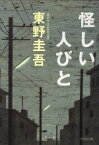 【中古】 怪しい人びと 光文社文庫／東野圭吾(著者)