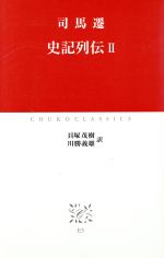 【中古】 史記列伝(2) 中公クラシックス／司馬遷(著者),貝塚茂樹(訳者),川勝義雄(訳者)