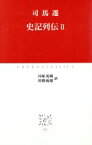 【中古】 史記列伝(2) 中公クラシックス／司馬遷(著者),貝塚茂樹(訳者),川勝義雄(訳者)