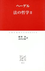 【中古】 法の哲学(2) 中公クラシックス/ゲオルク・ヴィルヘルム・フリードリヒ・ヘーゲル(著者),藤野渉(訳者),赤沢正敏(訳者)