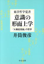 井筒俊彦(著者)販売会社/発売会社：中央公論新社/ 発売年月日：2001/09/25JAN：9784122039025