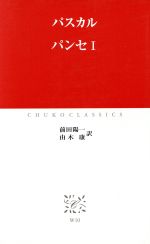 【中古】 パンセ(1) 中公クラシックス／ブレーズ・パスカル(著者),前田陽一(訳者),由木康(訳者)