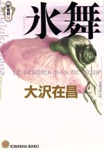 【中古】 氷舞 新宿鮫VI 光文社文庫新宿鮫シリーズ6/大沢在昌(著者)