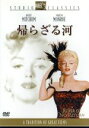 【中古】 帰らざる河/オットー・プレミンジャー(監督),フランク・フェントン(脚本),ルイス・ランツ(原作),シリル・モックリッジ(音楽),マリリン・モンロー,...