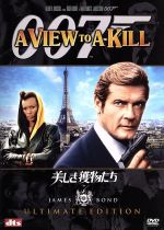 【中古】 007／美しき獲物たち　アルティメット・エディション／（関連）007（ダブルオーセブン）,ジョン・グレン（監督）,イアン・フレミング（原作）,ロジャー・ムーア,クリストファー・ウォーケン,グレイス・ジョーンズ