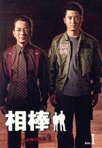 【中古】 相棒　season2　DVD－BOX　1／水谷豊,寺脇康文