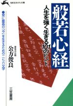 【中古】 般若心経　人生を強く生きる101のヒント 知的生きかた文庫／公方俊良【著】