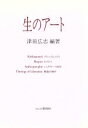  生のアート クリシュナムルティ・ホスピス・シュタイナー人智学・解放の神学／津田広志(著者)