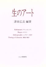 【中古】 生のアート クリシュナムルティ・ホスピス・シュタイナー人智学・解放の神学／津田広志(著者)