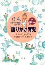 【中古】 0〜4歳　わが子の発達に合わせた1日30分間「語りかけ」育児 ／サリーウォード(著者),槙朝子(訳者),汐見稔幸(その他) 【中古】afb