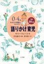 0〜4歳　わが子の発達に合わせた1日30分間「語りかけ」育児／サリーウォード(著者),槙朝子(訳者),汐見稔幸