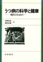 【中古】 うつ病の科学と健康 一般医のための／河野友信，筒井末春【編】