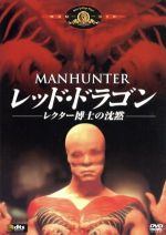 【中古】 レッド・ドラゴン　レクター博士の沈黙／マイケル・マン（監督、脚本）,ウィリアム・L．ピーターセン,ブライアン・コックス,トム・ヌーナン,ジョアン・アレン,デニス・ファリナ,トマス・ハリス（原作）