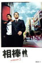 【中古】 相棒 season3 DVD－BOX I／水谷豊,寺脇康文