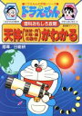 【中古】 ドラえもんの理科おもしろ攻略 天体がわかる ドラえもんの学習シリーズ／小学館