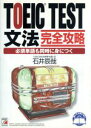 【中古】 TOEIC TEST文法完全攻略 必須単語も同時に身につく アスカカルチャー／石井辰哉(著者)