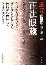 【中古】 現代文訳 正法眼蔵(1) 現代文訳 河出文庫/道元(著者),石井恭二(著者)