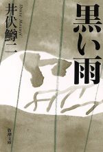 【中古】 黒い雨 新潮文庫／井伏鱒二(著者)