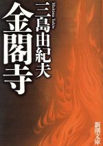 【中古】 金閣寺 新潮文庫／三島由紀夫【著】