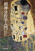 【中古】 精神分析学入門 中公文庫/ジークムント・フロイト(著者),懸田克躬(訳者)