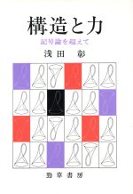 【中古】 構造と力　記号論を超えて／浅田彰(著者)
