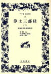 【中古】 浄土三部経(下) 観無量寿経・阿弥陀経 ワイド版岩波文庫74／中村元(著者)