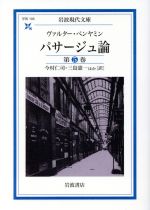 【中古】 パサージュ論(第5巻) 岩波現代文庫 学術105/ヴァルター・ベンヤミン(著者),今村仁司(著者)