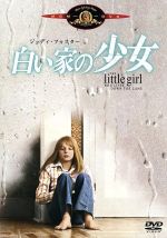 【中古】 白い家の少女/ジョディ・フォスター,マーティン・シーン,ニコラス・ゲスナー(監督),レアード・コーニッグ(原作、脚色)