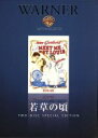 【中古】 若草の頃/ジュディ・ガーランド,マーガレット・オブライエン,ヴィンセント・ミネリ(監督),サリー・ベンソン(原作),ロジャー・イーデンス(音楽),ジョ...