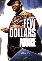 【中古】 夕陽のガンマン／クリント・イーストウッド,リー・ヴァン・クリーフ,セルジオ・レオーネ（監..