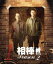 【中古】 相棒 スリム版 season2 セット1/寺脇康文,水谷豊,寺脇康文 1,936円