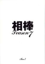 【中古】 相棒　season7　DVD－BOXI／水谷豊,寺脇康文,鈴木砂羽,池頼広（音楽）