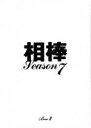 【中古】 相棒 season7 DVD－BOXII／水谷豊,及川光博,池頼広（音楽）