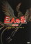 【中古】 巨人の星 劇場版 コンプリート・BOX/梶原一騎/川崎のぼる(原作),古谷徹(星飛雄馬),加藤精三(星一徹) 15,125円